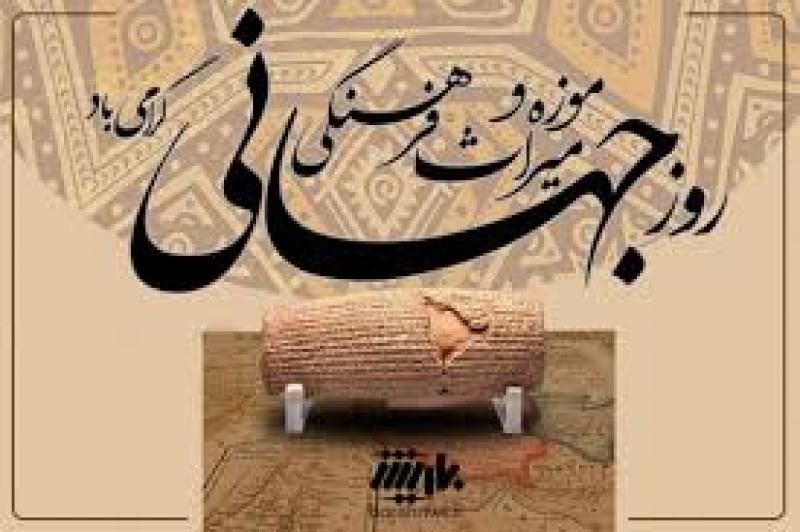 روز جهانی موزه و میراث فرهنگی [ 18 May ] اردیبهشت 1404