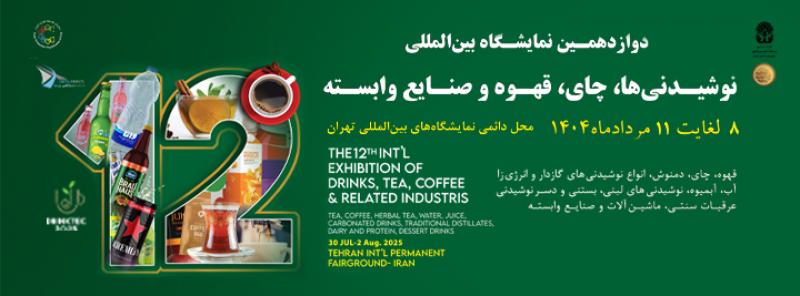 نمایشگاه بین المللی نوشیدنی ها،چای،قهوه و صنایع وابسته تهران 1404