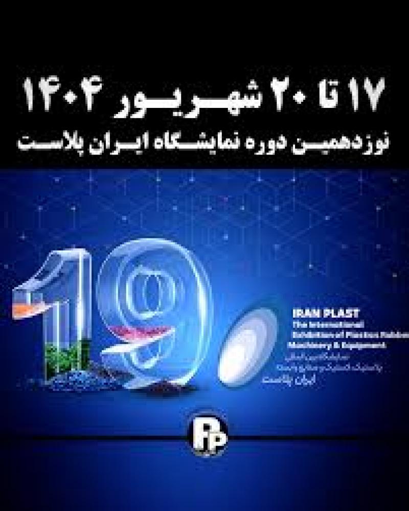 نمایشگاه بین المللی ایران پلاست تهران 1404
