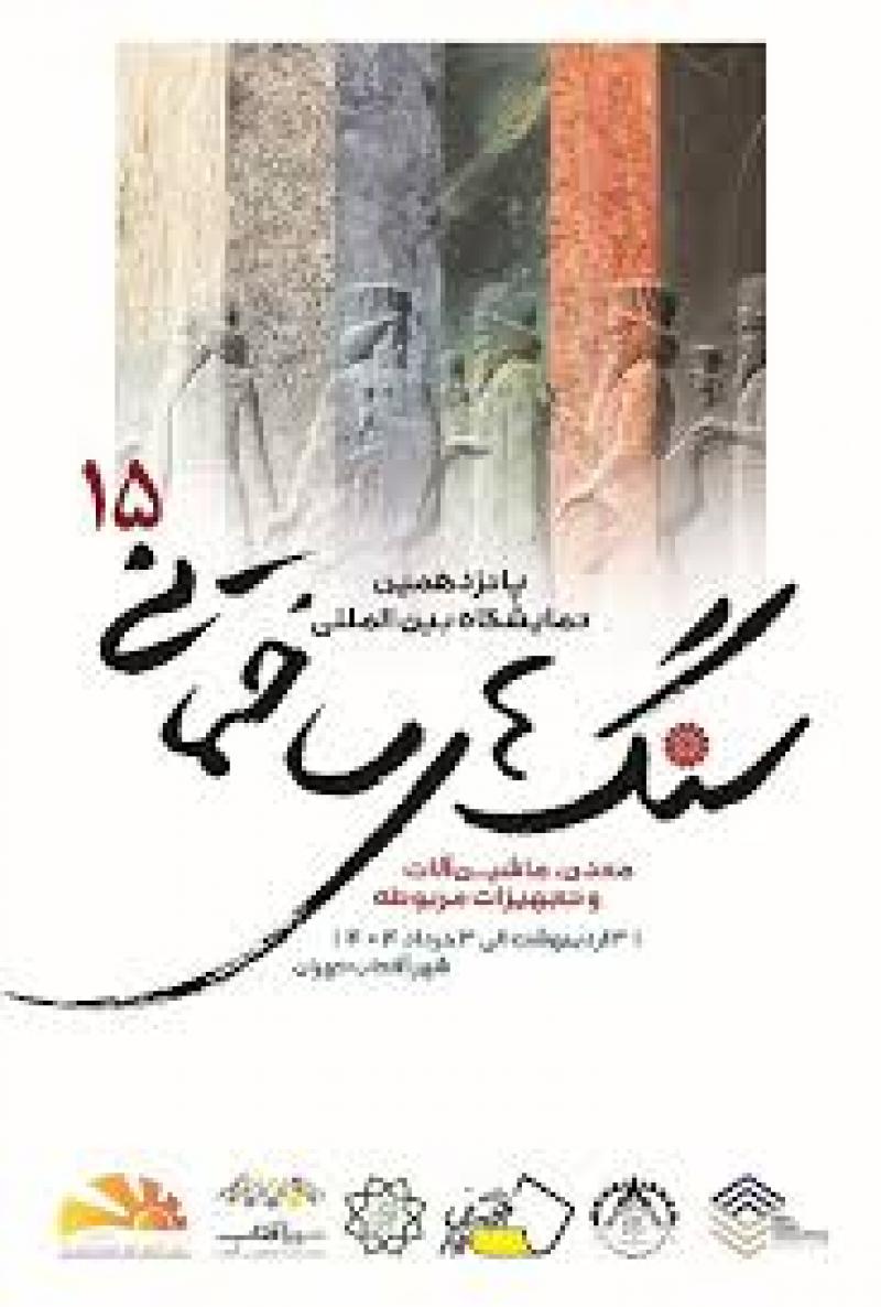 نمایشگاه بین المللی سنگهای ساختمانی، معدنی، ماشین آلات و تجهیزات مربوطه شهر آفتاب تهران 1404