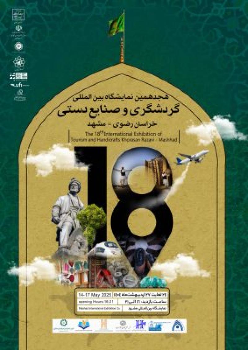 نمایشگاه بین المللی گردشگری و صنایع دستی خراسان رضوی مشهد 1404
