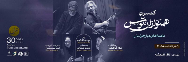 کنسرت گروه همنوازان توس تهران خرداد 1404