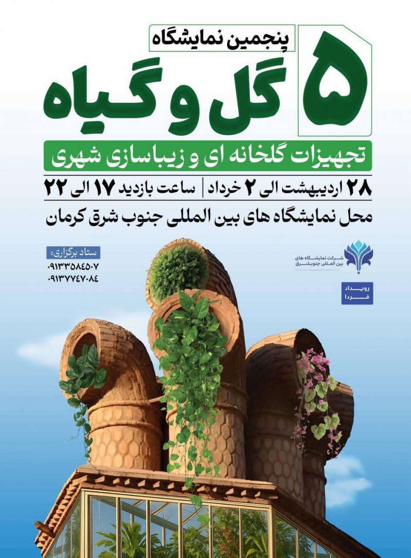نمایشگاه گل و گیاه کرمان 1404