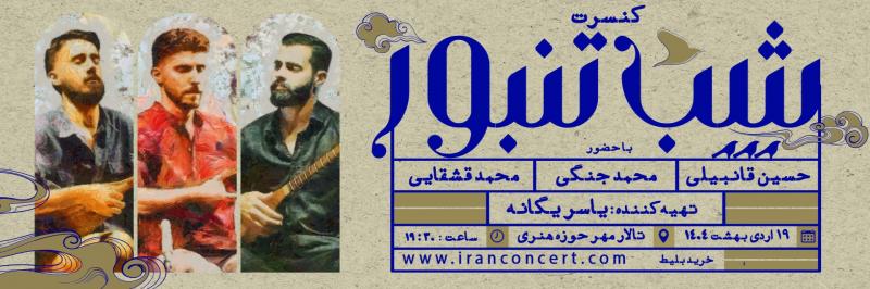کنسرت گروه شب تنبور اردیبهشت 1404