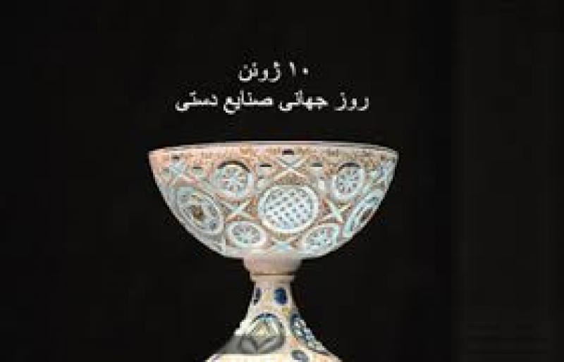 روز جهانی صنایع دستی [ 10 June ] خرداد 1404