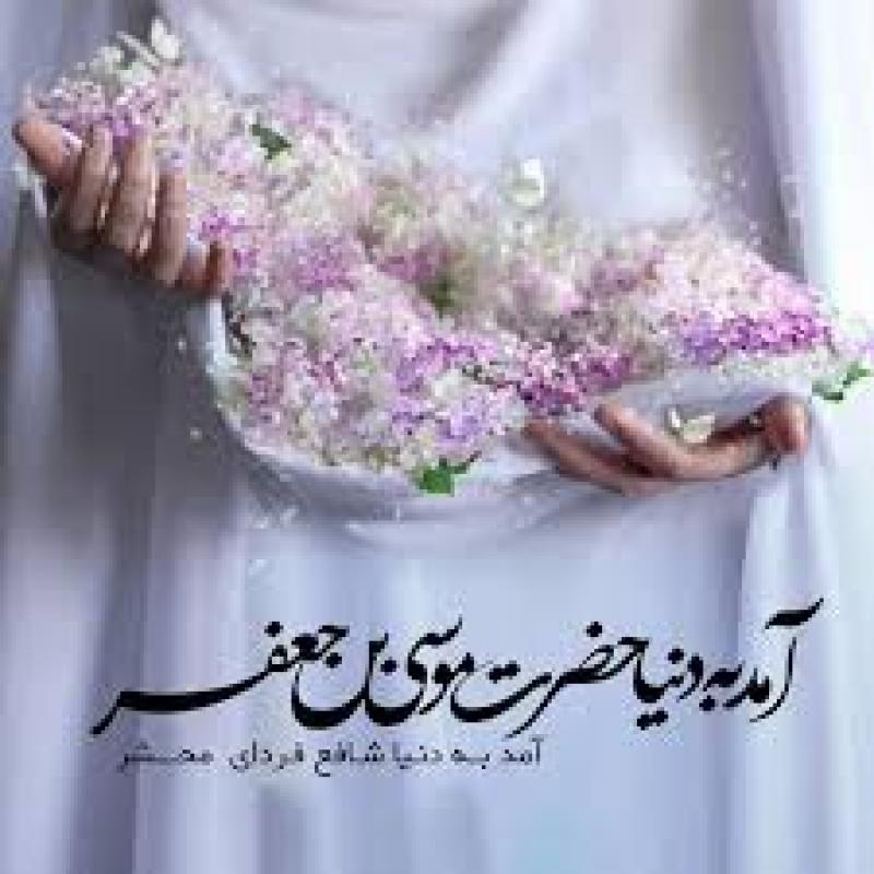 ولادت امام موسی کاظم علیه السلام [ ٢٠ ذوالحجه ]خرداد 1404