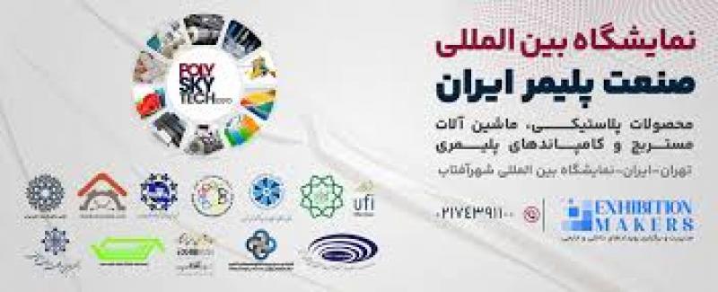 نمایشگاه صنعت پلاستیک ایران (محصولات پلاستیکی،ماشین آلات،مستریج و کامپاند) شهر آفتاب تهران 1404