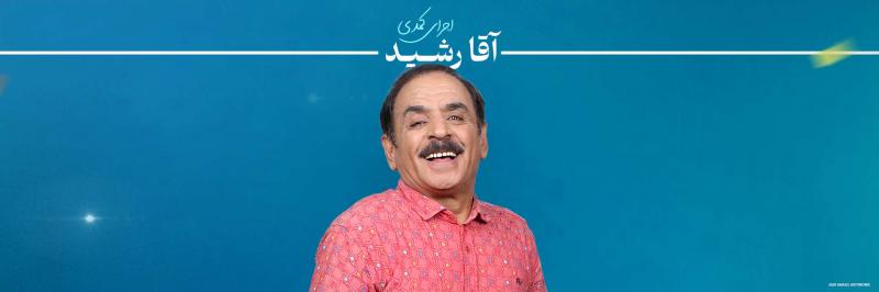 اجرای کمدی آقا رشید کرمان خرداد 1404