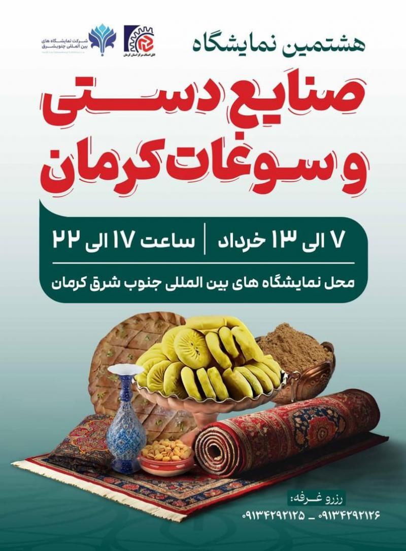 نمایشگاه صنایع دستی و سوغات و هدایا کرمان 1404   