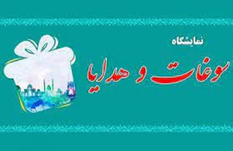 نمایشگاه سوغات ,کادو و هدایا کرمانشاه 1404 