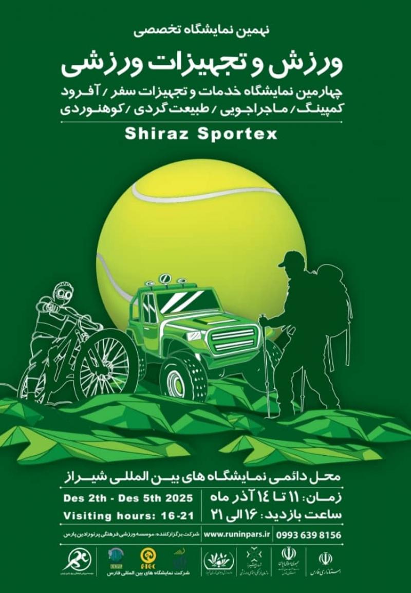 نمایشگاه بین المللی خدمات و تجهیزات سفر،آفرود،کمپینگ،ماجراجویی،طبیعت گردی و کوهنوردی شیراز 1404