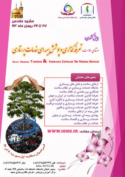 همایش کشوری ارتقای سلامت: نعرفه گذاری خدمات پرستاری 