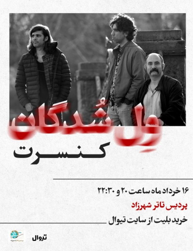 کنسرت گروه موسیقی ولشدگان تهران خرداد 1404 