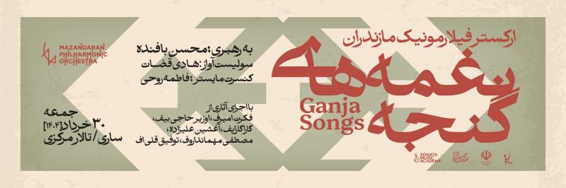 کنسرت ارکستر فیلارمونیک مازندران ساری خرداد 1404