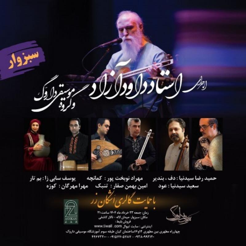 کنسرت استاد داوود آزاد و گروه موسیقی داروگ سبزوار خرداد 1404