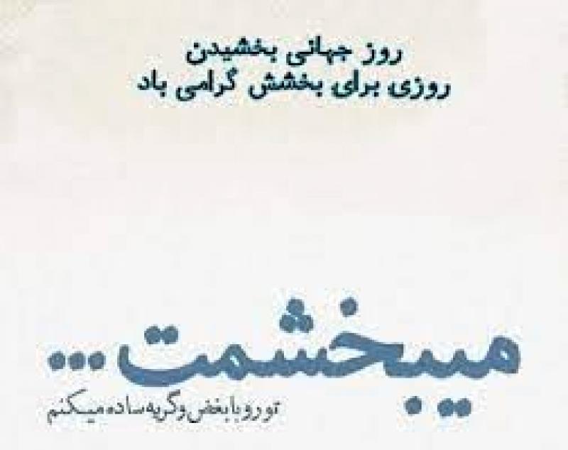 روز جهانی بخشش { 7 july} تیر 1404