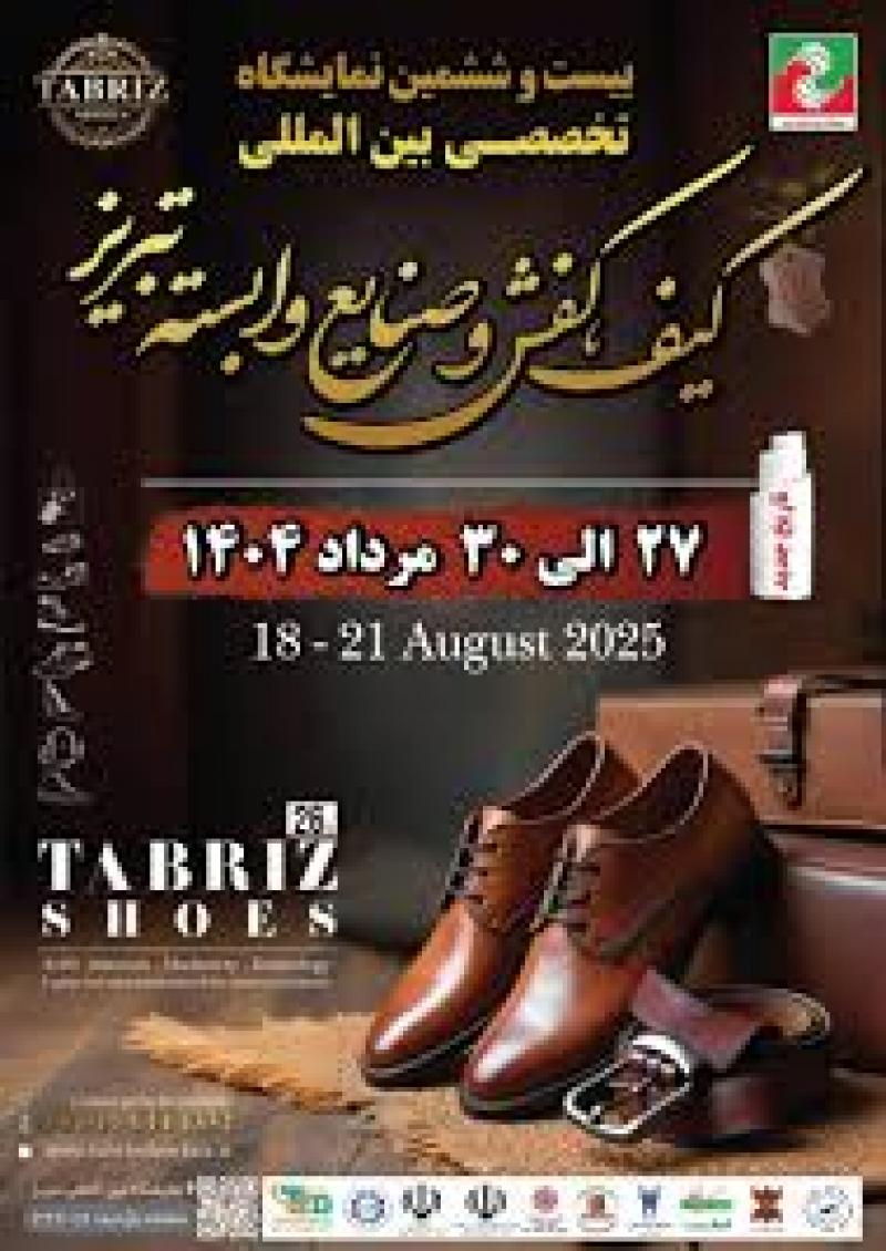 نمایشگاه بین المللی صنعت کیف و کفش تبریز 1404