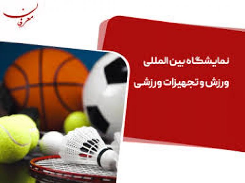 نمایشگاه بین المللی تخصصی ورزش و تجهیزات ورزشی ایران تبریز 1404