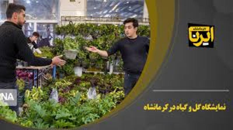 نمایشگاه تخصصی گل و گیاه کرمانشاه 1404 