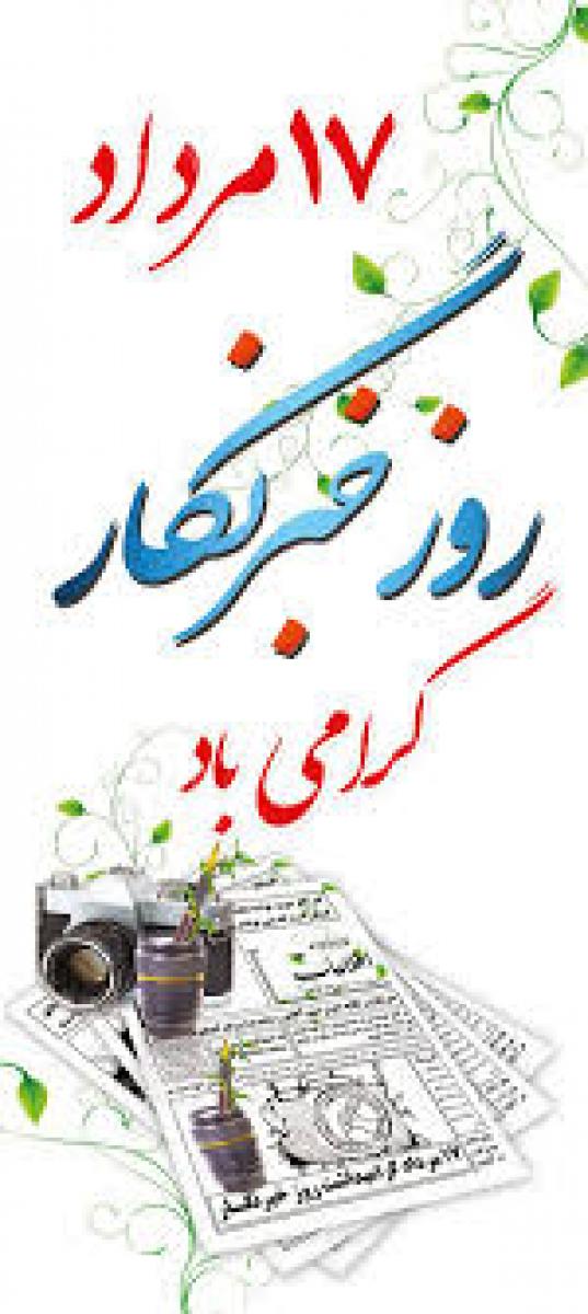 روز خبرنگار مرداد 1404
