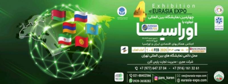 نمایشگاه بین المللی اختصاصی تجارت با اوراسیا تهران 1404