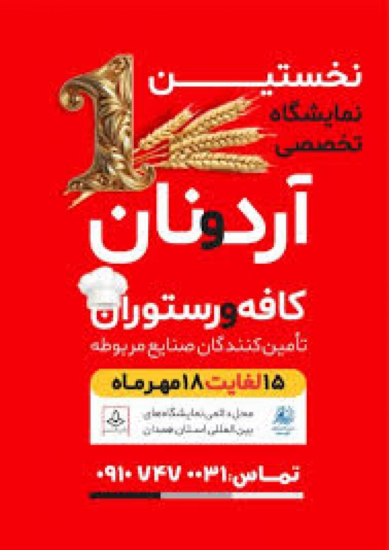 نمایشگاه ارد و نان و کافه و رستوران و تامین کنندگان صنایع مربوطه همدان 1404 