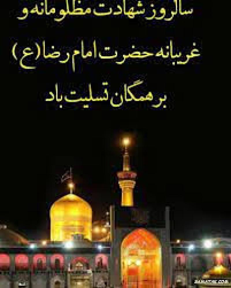 سالروز شهادت امام رضا علیه السلام [ 30 صفر ] شهریور 1404