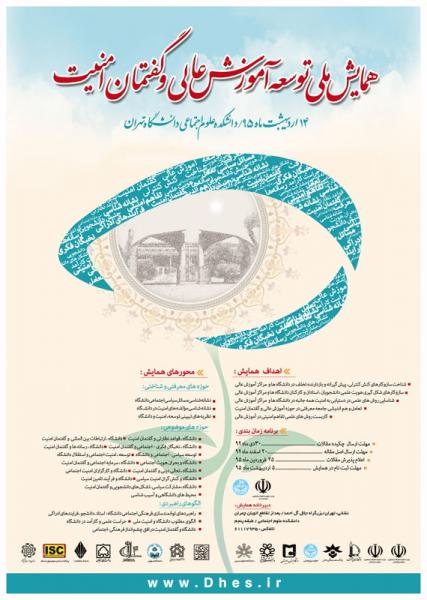 همایش توسعه آموزش عالی و گفتمان امنیت