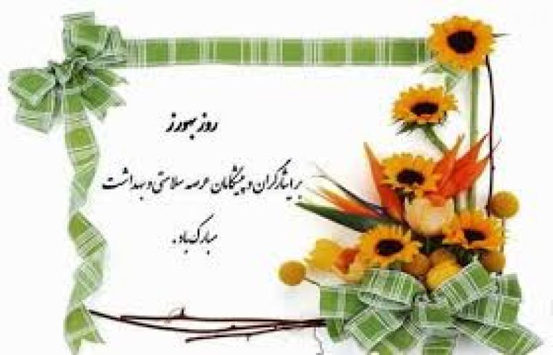 روز بهورز شهریور 1404