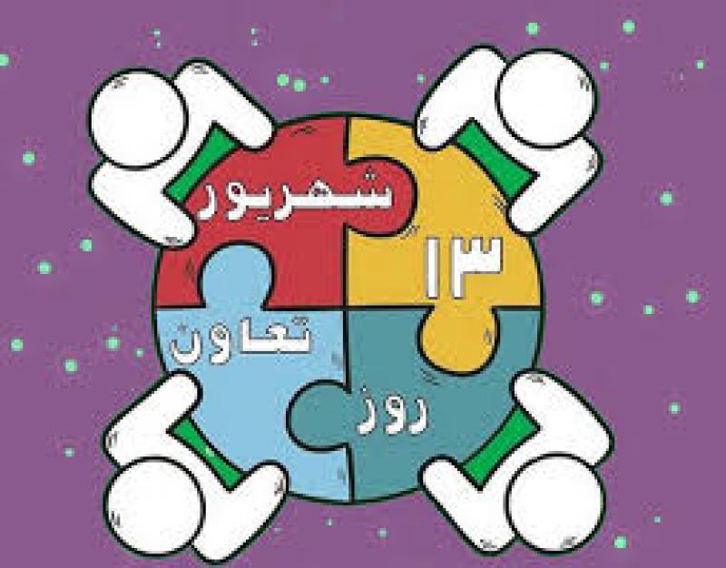 روز تعاون شهریور 1404