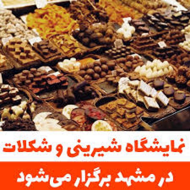 نمایشگاه بین المللی شیرینی و شکلات،نان,قهوه،چای مواد اولیه و ماشین آلات مشهد 1404