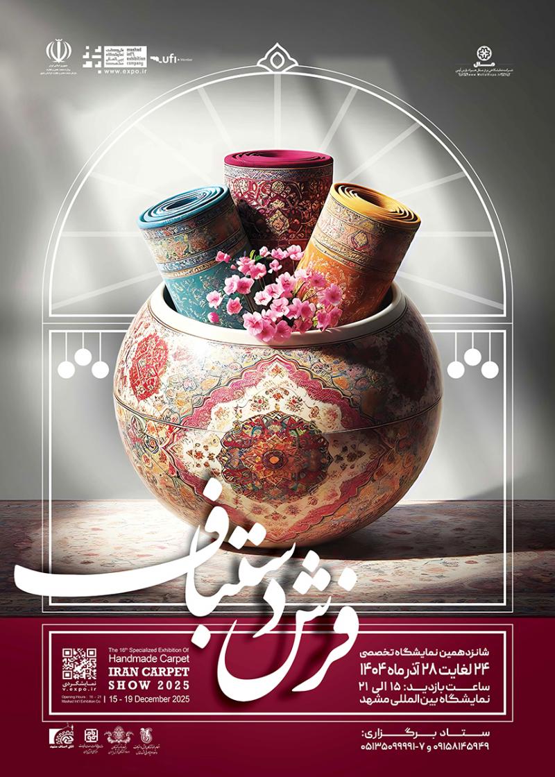 نمایشگاه تخصصی فرش دستباف مشهد 1404