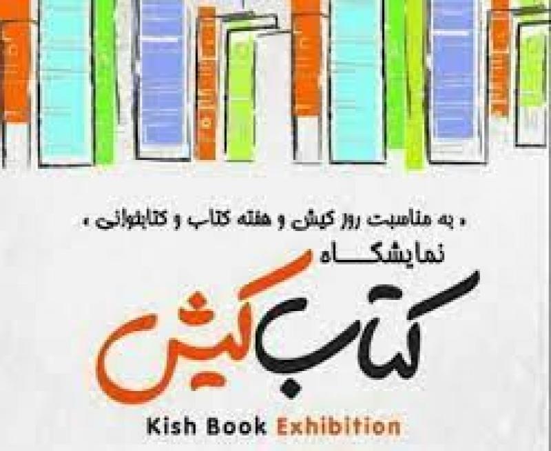 نمایشگاه کتاب کیش 1404