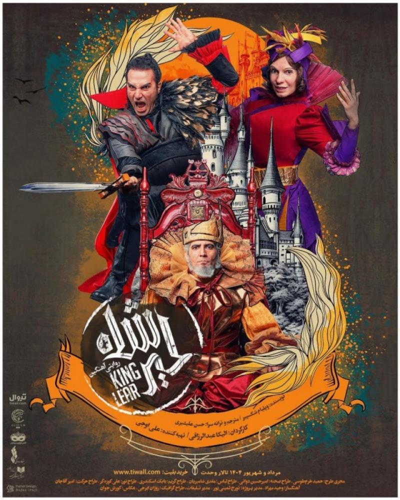 نمایش شاه لیر
