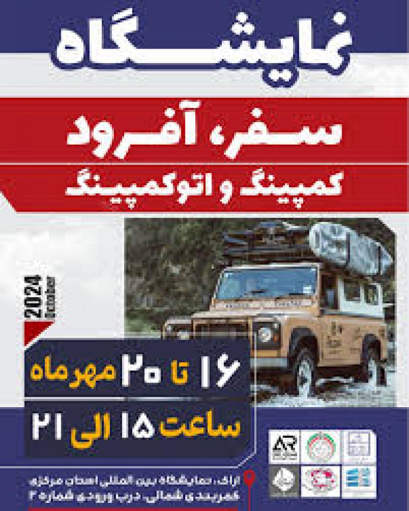 نمایشگاه سفر,آفرود,کمپینگ,ماجراجویی,اتو کمپینگ و صنایع وابسته اراک 1404