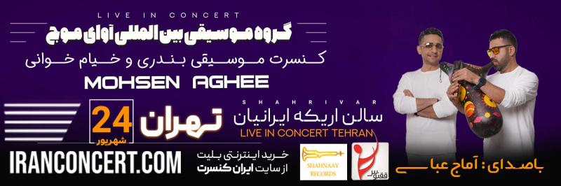 کنسرت گروه آوای موج تهران شهریور 1404 