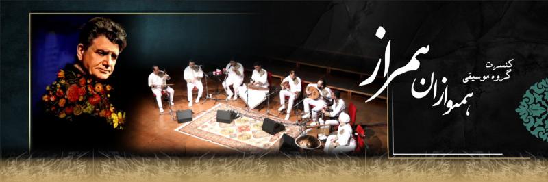 کنسرت گروه همنوازان همراز تهران شهریور 1404 