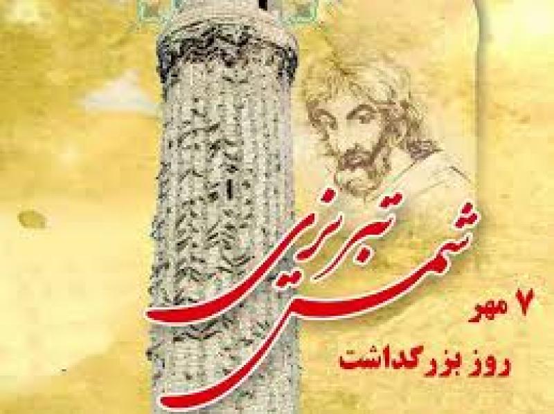 روز بزرگداشت شمس تبریزی مهر 1404