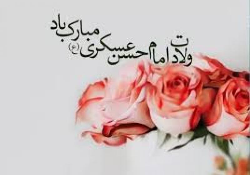 ولادت امام حسن عسکری علیه السلام [ ٨ ربيع الثاني ] مهر 1404