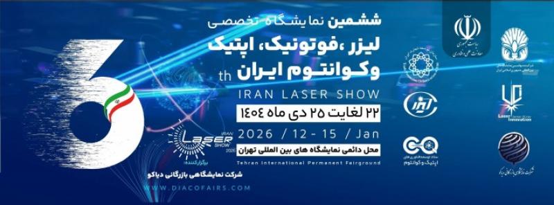 نمایشگاه بین المللی لیزر ، فوتونیک و کوانتوم تهران 1404