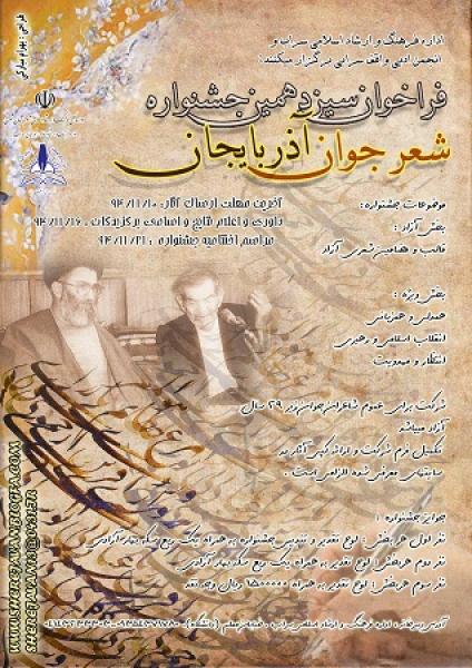 سيزدهمين جشنواره شعر جوان آذربايجان