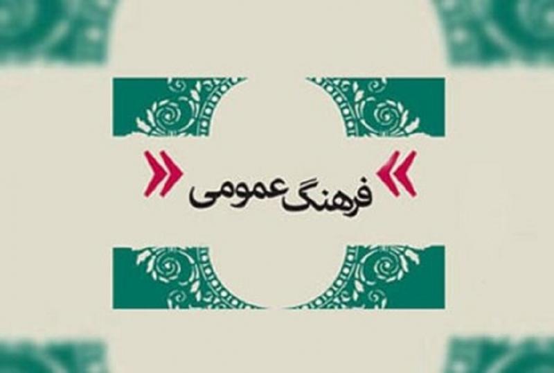 روز فرهنگ عمومی آبان 1404