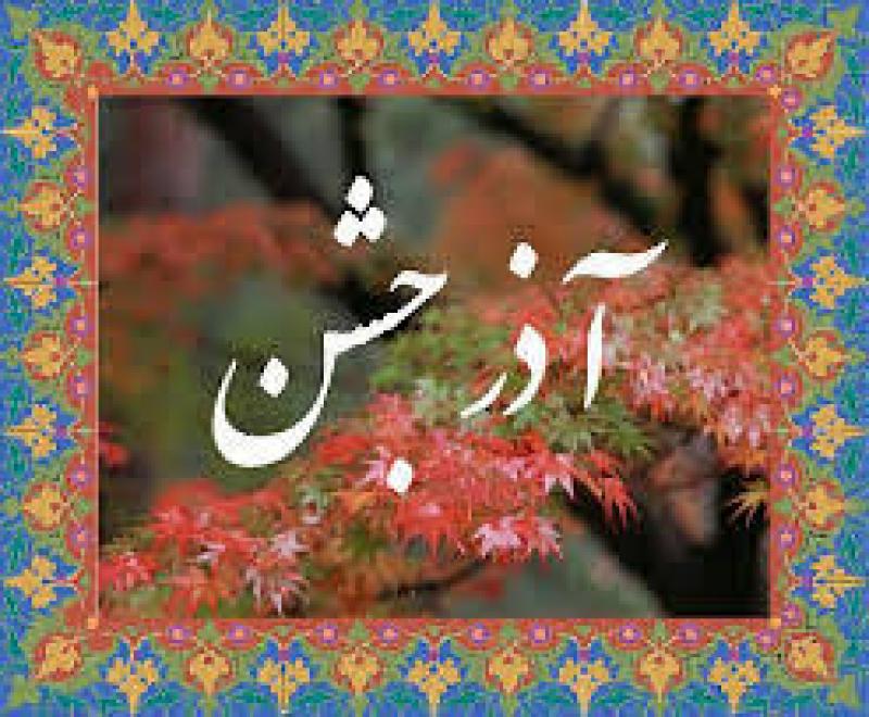 آذر جشن آذر 1404