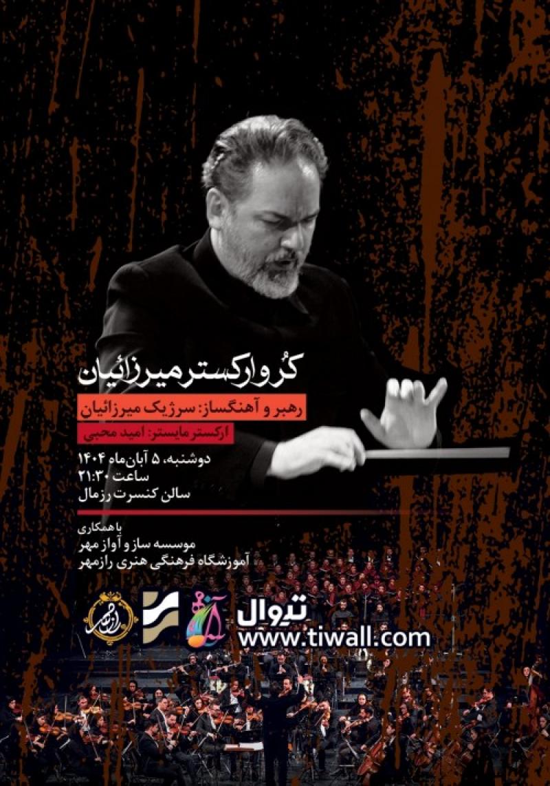کنسرت گروه کر و ارکستر میرزائیان تهران آبان 1404