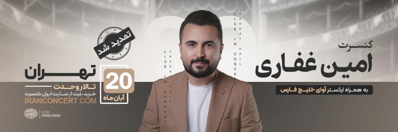 کنسرت ارکستر آوای خلیج فارس (امین غفاری) تهران آبان 1404 
