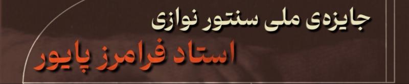 کنسرت اختتامیه اولین جایزه سنتورنوازی پایور تهران آذر 1404 