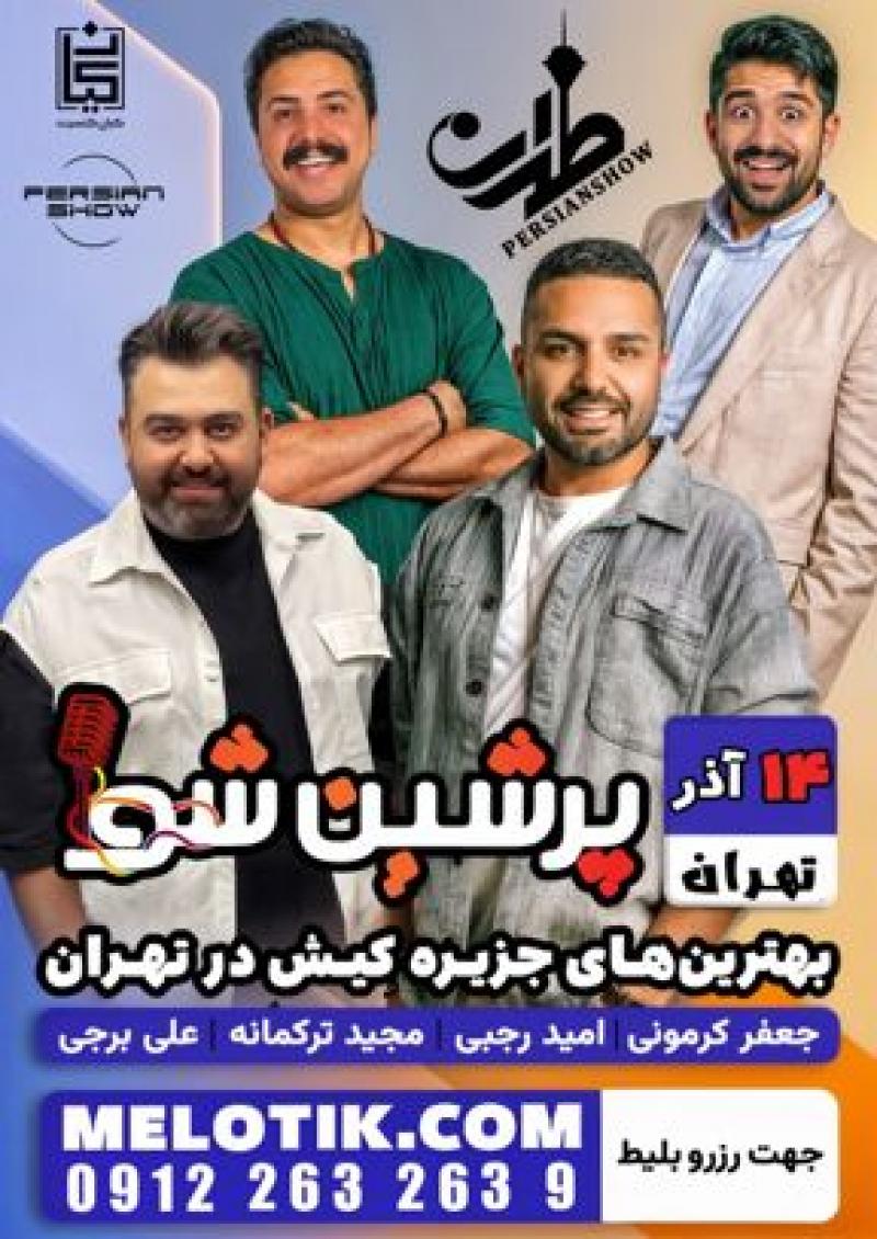 کنسرت خنده پرشین شو تهران آذر 1404