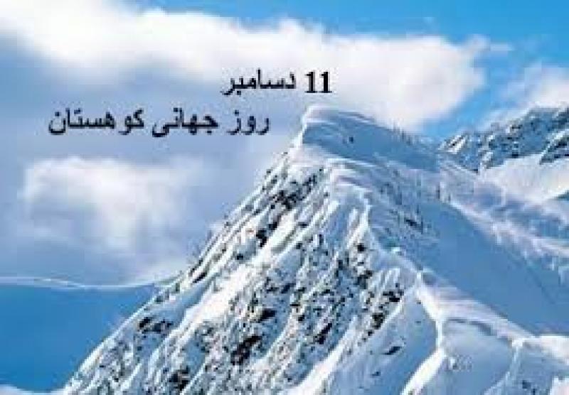 روز جهانی کوهستان و کوه نوردی [ 11 December ] آذر 1404