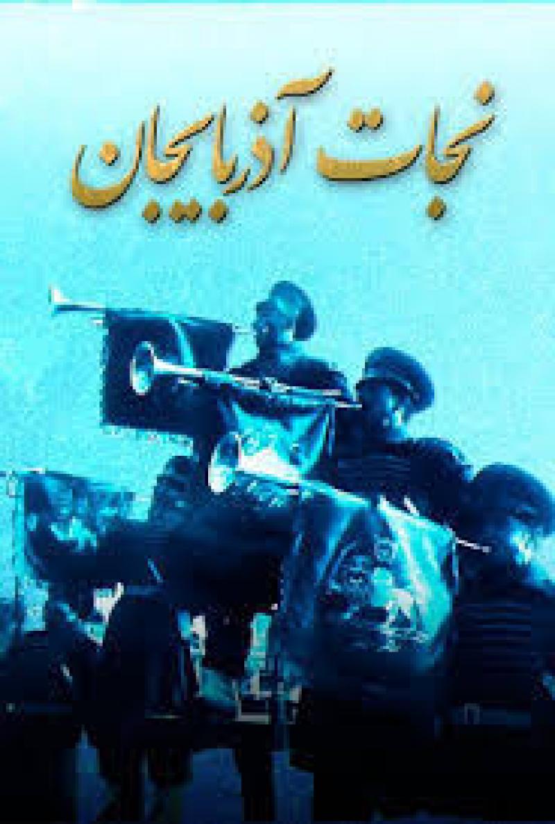 سالروز نجات آذربایجان آذر 1404