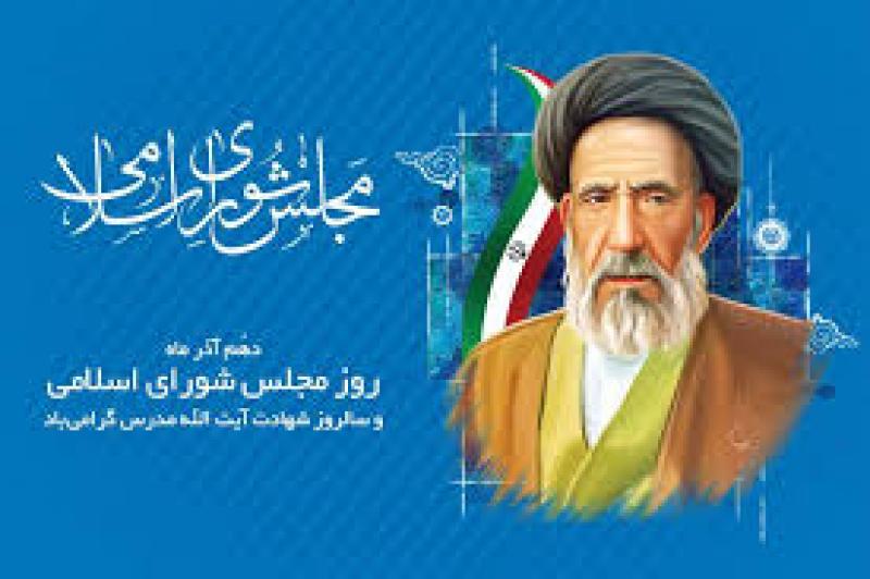 روز مجلس آذر 1404